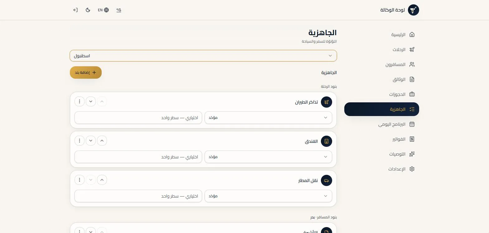 جاهزية السفر